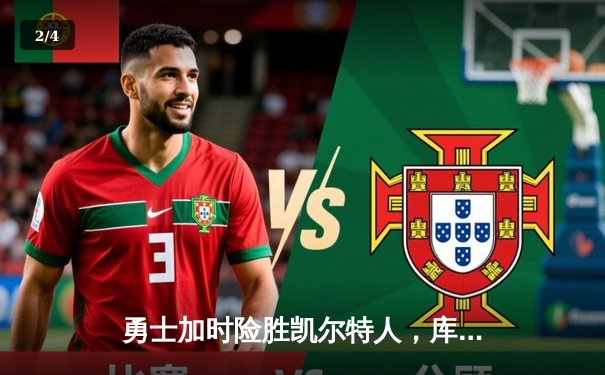 勇士加时险胜凯尔特人，库里狂砍43分上演三分雨奇迹 - 2