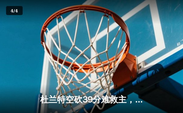 杜兰特空砍39分难救主，太阳加时惜败掘金遭遇三连败 - 4