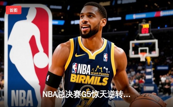 NBA总决赛G5惊天逆转：丹佛掘金加时险胜迈阿密热火，约基奇狂砍41分三双创历史