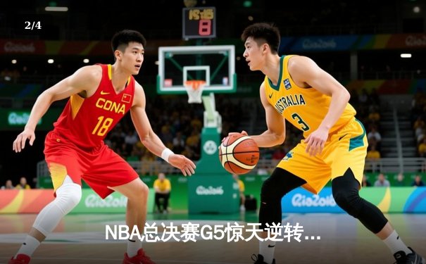NBA总决赛G5惊天逆转：丹佛掘金加时险胜迈阿密热火，约基奇狂砍41分三双创历史 - 2
