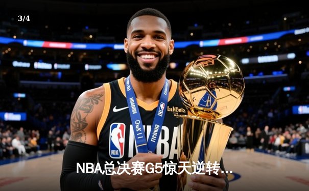 NBA总决赛G5惊天逆转：丹佛掘金加时险胜迈阿密热火，约基奇狂砍41分三双创历史 - 3