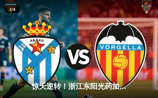 惊天逆转！浙江东阳光药加时险胜广东华南虎，胡金秋33+15统治内线 - 2