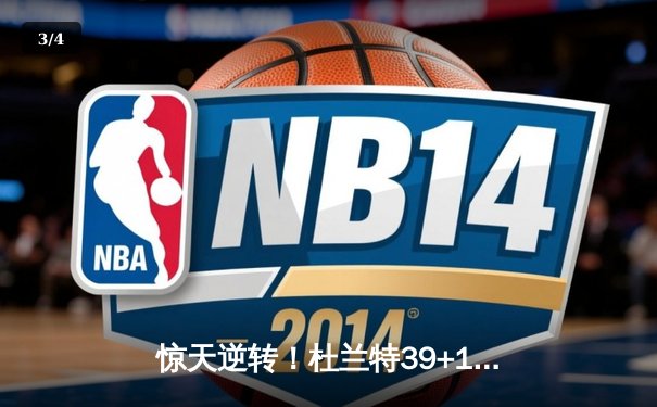 惊天逆转！杜兰特39+11率太阳加时擒雄鹿，字母哥空砍38+17难救主 - 3