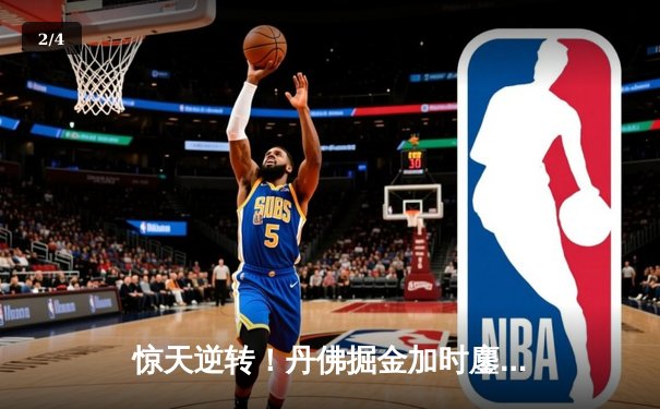 惊天逆转！丹佛掘金加时鏖战双杀凯尔特人，约基奇34+12+9统治攻防 - 2