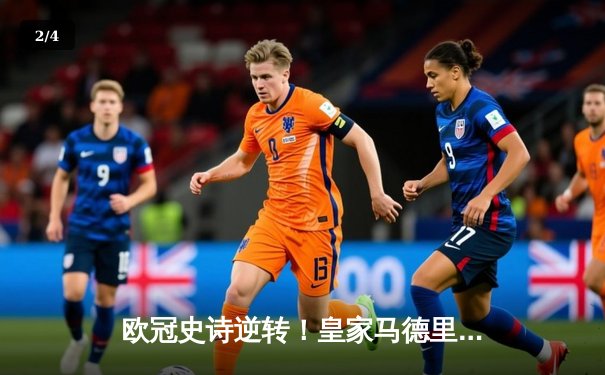 欧冠史诗逆转！皇家马德里3-1力克拜仁慕尼黑，本泽马加时赛双响定江山 - 2