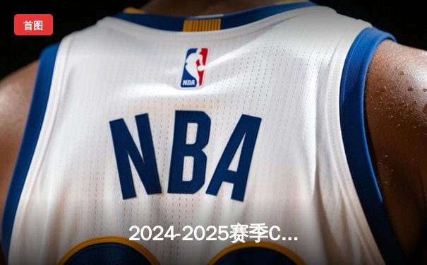 2024-2025赛季CBA揭幕战：广东男篮绝地反击逆转浙江，易建联接班人砍30+15