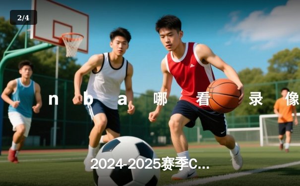 2024-2025赛季CBA揭幕战：广东男篮绝地反击逆转浙江，易建联接班人砍30+15 - 2