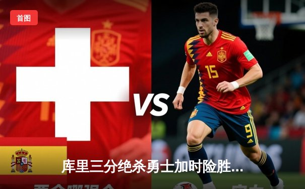 库里三分绝杀勇士加时险胜凯尔特人，总决赛再迎天王山之战