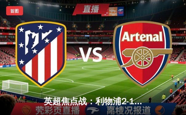 英超焦点战：利物浦2-1绝杀曼城，萨拉赫传射建功