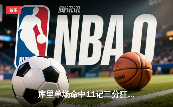 库里单场命中11记三分狂砍48分，勇士加时险胜雷霆延续连胜