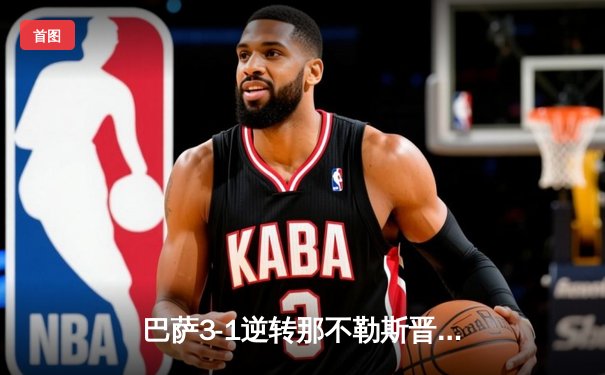 巴萨3-1逆转那不勒斯晋级欧冠八强，莱万双响导演惊天逆转