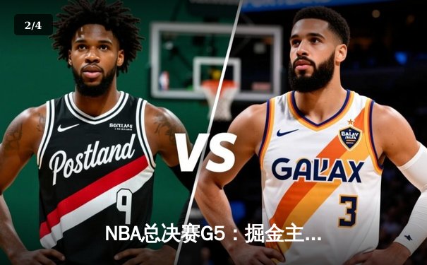 NBA总决赛G5：掘金主场险胜热火，约基奇狂砍41+13率队夺赛点 - 2