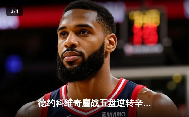 德约科维奇鏖战五盘逆转辛纳，第10次问鼎温网冠军 - 3