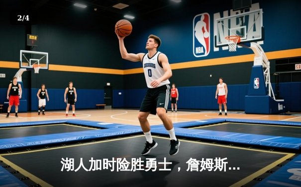 湖人加时险胜勇士，詹姆斯三双力挽狂澜 - 2