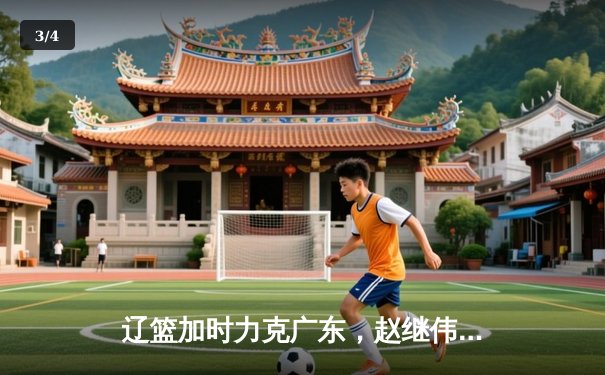 辽篮加时力克广东，赵继伟关键三分锁定总决赛开门红 - 3