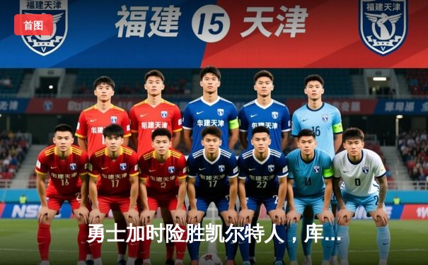 勇士加时险胜凯尔特人，库里50分创纪录，塔图姆空砍31分