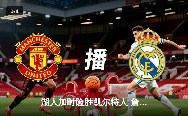 湖人加时险胜凯尔特人 詹姆斯三双率队终结对手主场不败金身 - 3