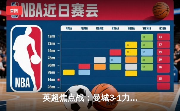 英超焦点战：曼城3-1力克阿森纳，哈兰德双响锁定胜局