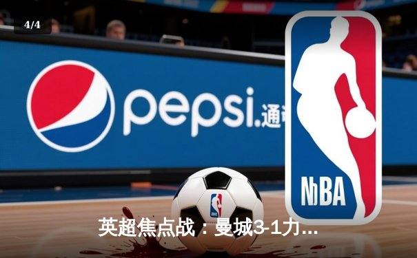 英超焦点战：曼城3-1力克阿森纳，哈兰德双响锁定胜局 - 4