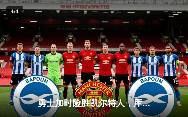 勇士加时险胜凯尔特人，库里40分引领大逆转 - 4