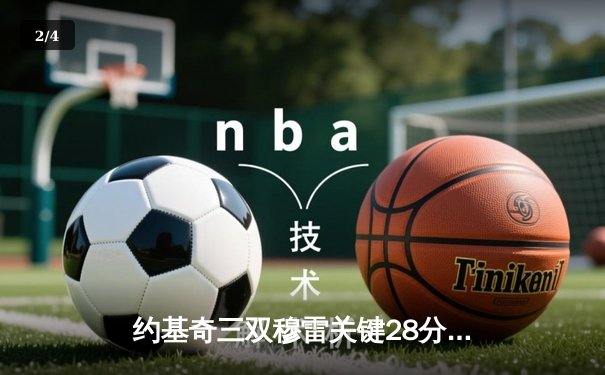 约基奇三双穆雷关键28分，掘金力克森林狼总比分3-2夺赛点 - 2