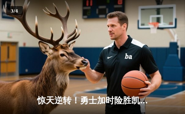 惊天逆转！勇士加时险胜凯尔特人，库里50分创赛季新高 - 3