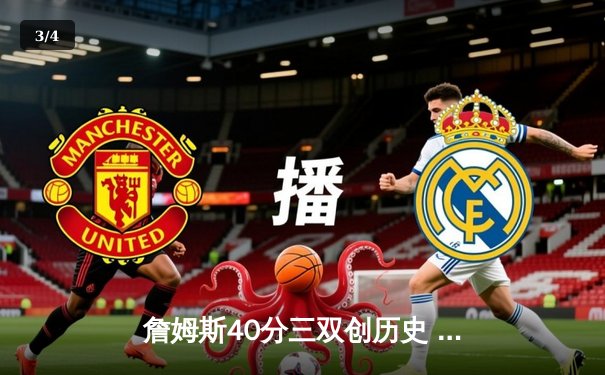 詹姆斯40分三双创历史 湖人加时险胜勇士锁定季后赛席位 - 3