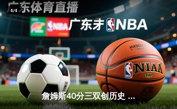 詹姆斯40分三双创历史 湖人加时险胜勇士锁定季后赛席位 - 4