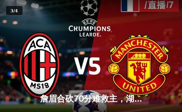 詹眉合砍70分难救主，湖人加时惜败掘金，系列赛0-3濒临淘汰 - 3