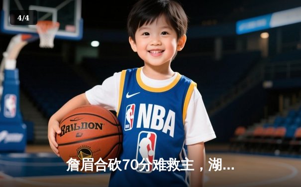 詹眉合砍70分难救主，湖人加时惜败掘金，系列赛0-3濒临淘汰 - 4