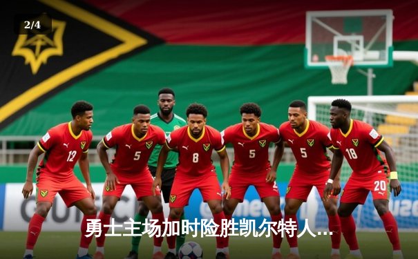 勇士主场加时险胜凯尔特人，库里狂砍43分率队捍卫主场 - 2