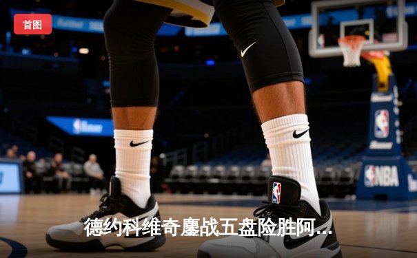 德约科维奇鏖战五盘险胜阿尔卡拉斯 第24座大满贯近在咫尺