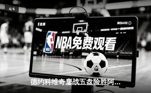 德约科维奇鏖战五盘险胜阿尔卡拉斯 第24座大满贯近在咫尺 - 4