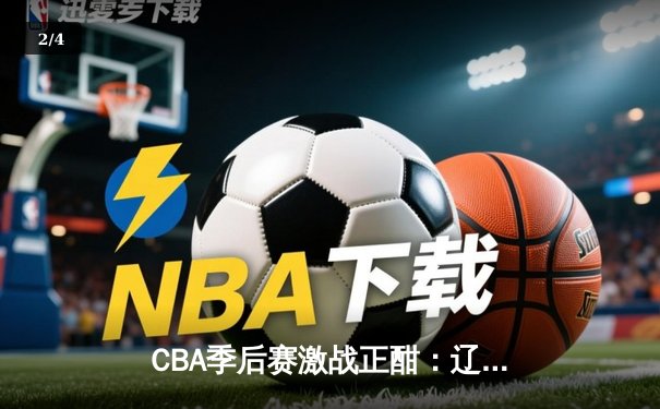 CBA季后赛激战正酣：辽宁本钢加时险胜广东宏远，赵继伟砍下33分创生涯新高 - 2