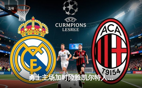 勇士主场加时险胜凯尔特人，库里狂砍40分率队捍卫荣耀 - 2