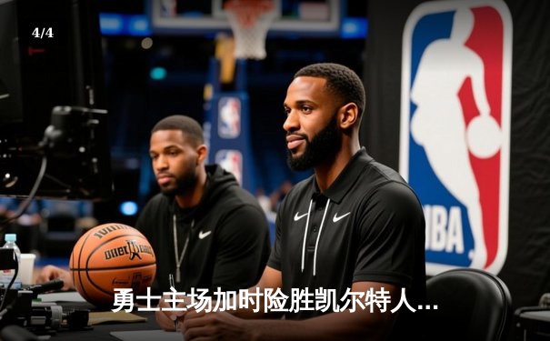 勇士主场加时险胜凯尔特人，库里狂砍40分率队捍卫荣耀 - 4