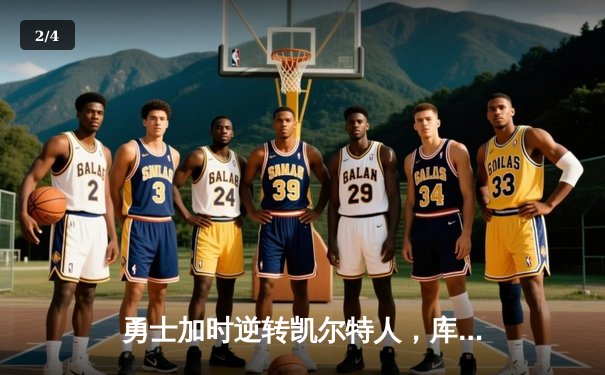 勇士加时逆转凯尔特人，库里43分创赛季新高 - 2