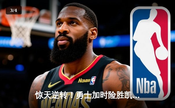 惊天逆转！勇士加时险胜凯尔特人，库里50分刷新总决赛纪录 - 3