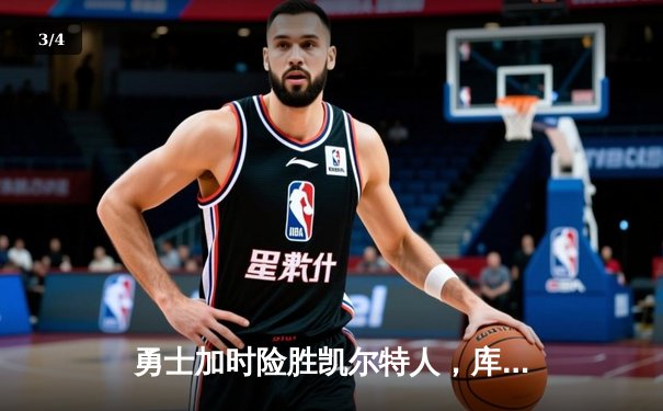 勇士加时险胜凯尔特人，库里狂砍43分率队捍卫主场 - 3