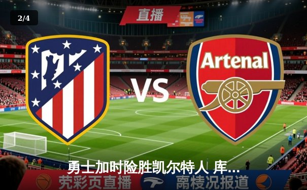 勇士加时险胜凯尔特人 库里狂砍43分上演三分雨 - 2