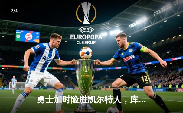 勇士加时险胜凯尔特人，库里狂砍43分上演三分雨 - 2