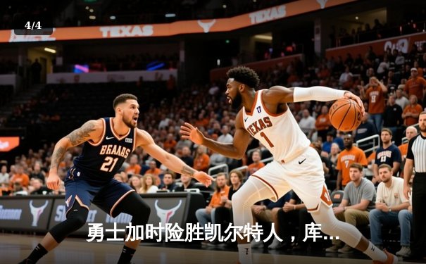 勇士加时险胜凯尔特人，库里狂砍43分上演三分雨 - 4