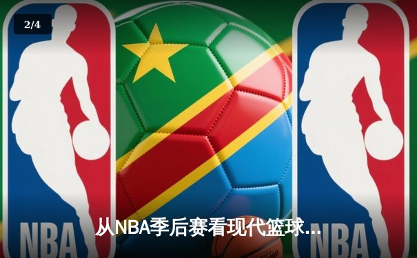从NBA季后赛看现代篮球战术演变：数据分析如何重塑比赛格局 - 2