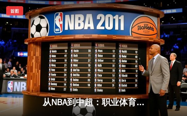 从NBA到中超：职业体育的商业化浪潮与竞技本质的博弈