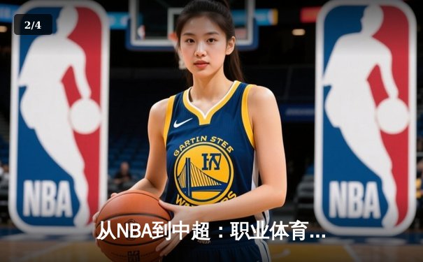 从NBA到中超：职业体育的商业化浪潮与竞技本质的博弈 - 2