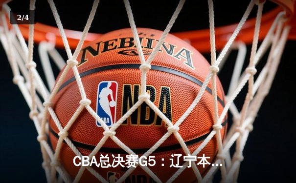 CBA总决赛G5：辽宁本钢加时险胜广东宏远 成功卫冕总冠军 - 2