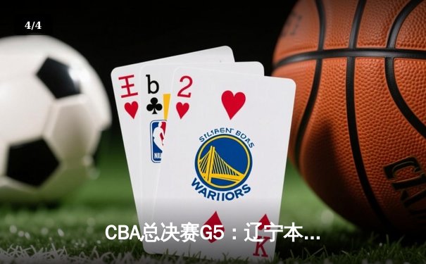 CBA总决赛G5：辽宁本钢加时险胜广东宏远 成功卫冕总冠军 - 4