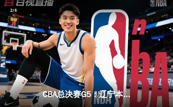 CBA总决赛G5：辽宁本钢加时险胜广东宏远 成功卫冕总冠军 - 2