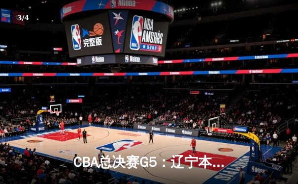 CBA总决赛G5：辽宁本钢加时险胜广东宏远 成功卫冕总冠军 - 3