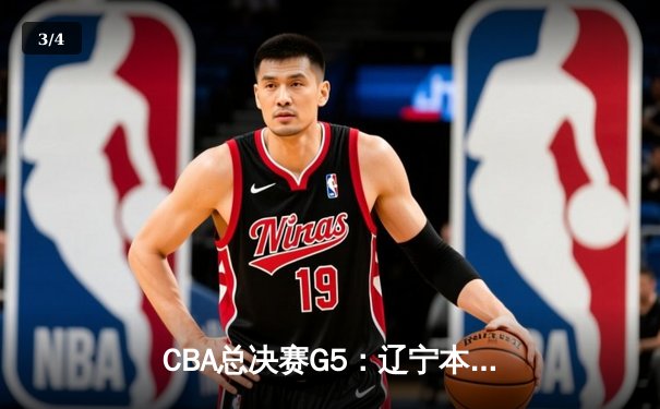 CBA总决赛G5：辽宁本钢加时险胜广东宏远 成功卫冕总冠军 - 3